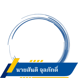 นายสันติ จุลภักดิ์